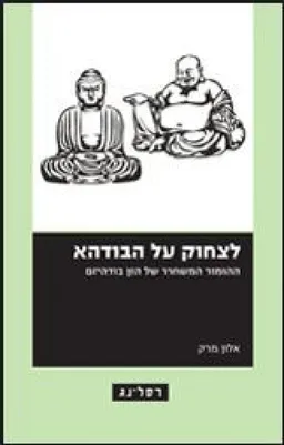 לצחוק על הבודהא 
