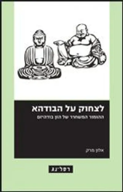 לצחוק על הבודהא : ההומור המשחרר של הזן בודהיזם