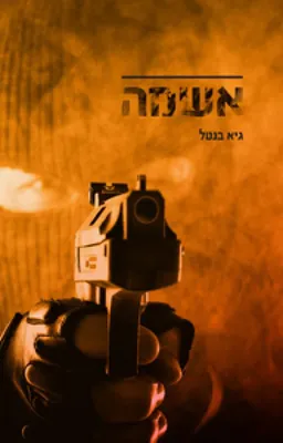 אשמה