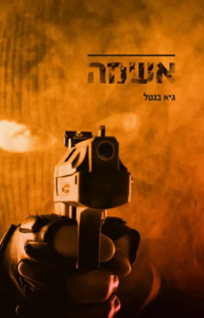 אשמה : מותחן פסיכולוגי