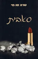 סאבית