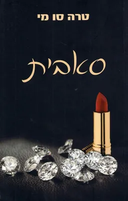 סאבית