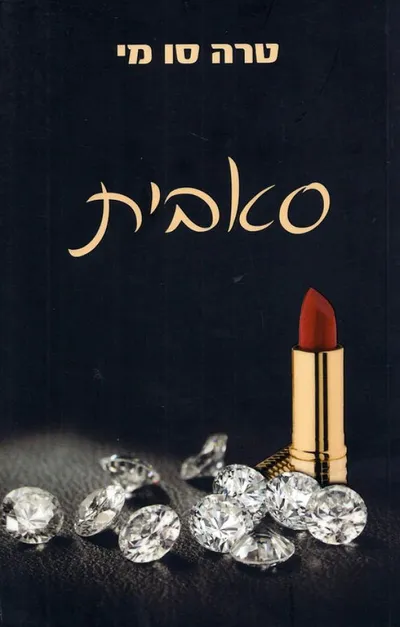 סאבית