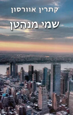 שמי מנהטן