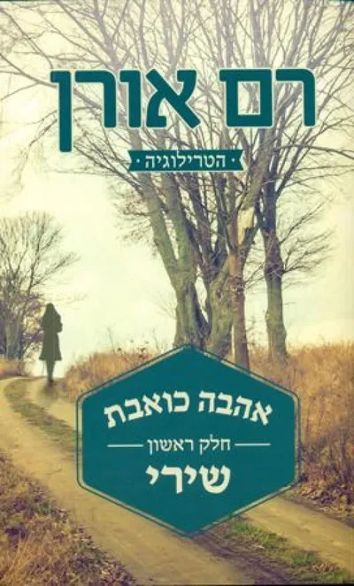 אהבה כואבת : אמירה