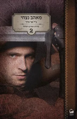 מאהב נצחי