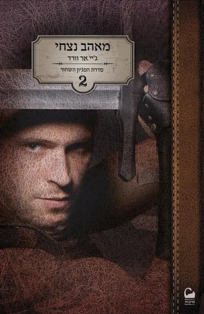 מאהב נצחי
