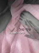 סיכוי לאהבה