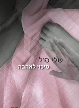 סיכוי לאהבה