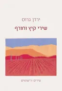 שירי קיץ וחורף