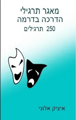 מאגר תרגילי הדרכה בדרמה
