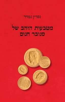 מטבעות הזהב של סנובר חנום