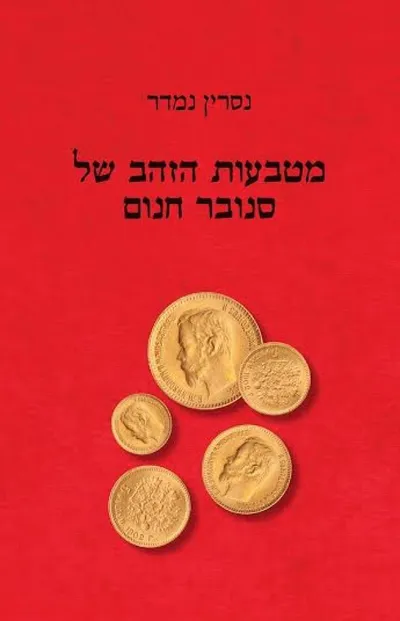 מטבעות הזהב של סנובר חנום