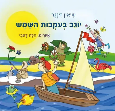 יוגב בעקבות השמש