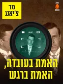 האמת בעובדה, האמת ברגש