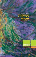 נשיקות יסמין
