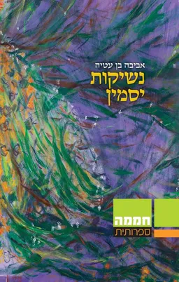 נשיקות יסמין
