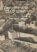 סיפורה של ירושלים