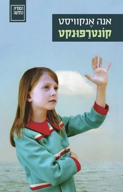 קונטרפונקט : רומאן