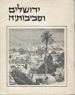 ירושלים וסביבותיה