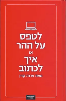 לטפס על ההר, או: איך לכתוב