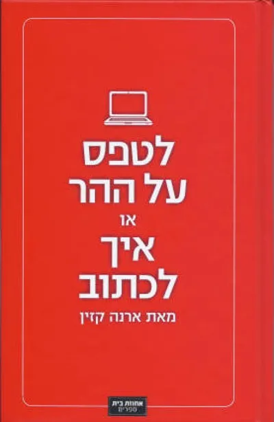 לטפס על ההר, או: איך לכתוב