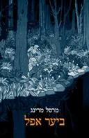 ביער אפל