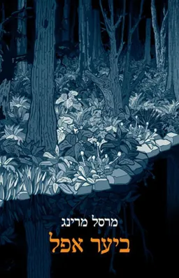 ביער אפל