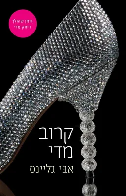 קרוב מדי