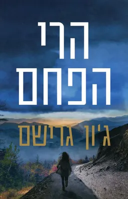 הרי הפחם