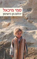 יהלום מן הישימון 