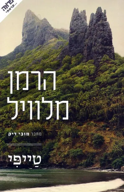 טייפי : סיפור מאיי הדרום