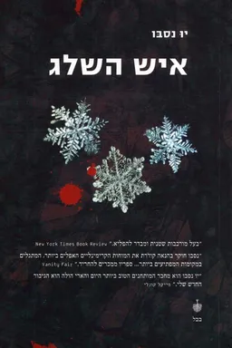 עטיפת איש השלג