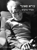 עזרא פאונד מבחר כתבים