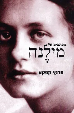 עטיפת הספר מכתבים אל מילנה (כרמל) מאת פרנץ קפקא