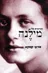 מכתבים אל מילנה (כרמל)