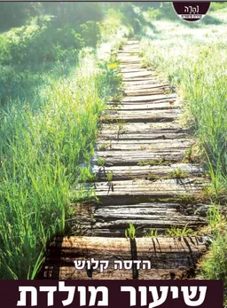 שיעור מולדת