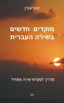 מוקדים חדשים בשירה העברית