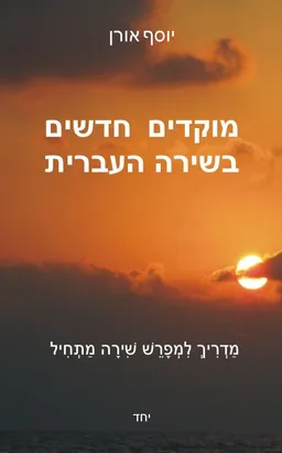 עטיפת הספר מוקדים חדשים בשירה העברית מאת יוסף אורן