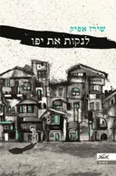 לנקות את יפו