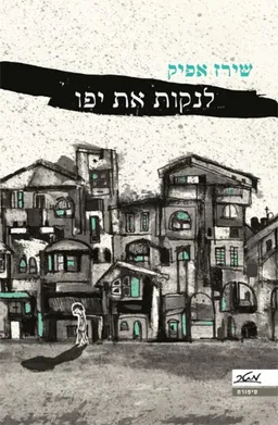 לנקות את יפו