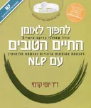 להפוך לאומן החיים הטובים עם NLP