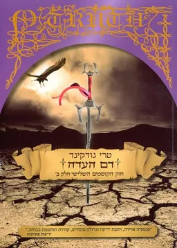 עטיפת דם העדה חלק ב' - חוק הקוסמים 3 חלק ב'