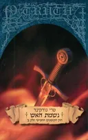 נשמת האש - חוק הקוסמים 5 חלק ב'