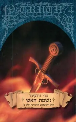נשמת האש - חוק הקוסמים 5 חלק ב'