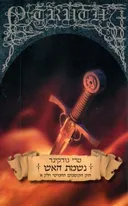 נשמת האש - חוק הקוסמים 5 חלק א'