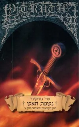 נשמת האש - חוק הקוסמים 5 חלק א'