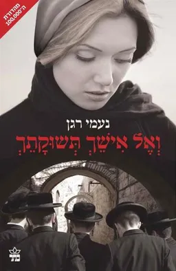 ואל אישך תשוקתך - מהדורת 2015