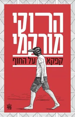 קפקא על החוף [מהדורת 2015]