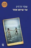 עד שיום אחד - מהדורת 2015